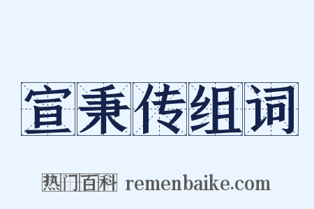 宣秉传组词是什么意思的图片